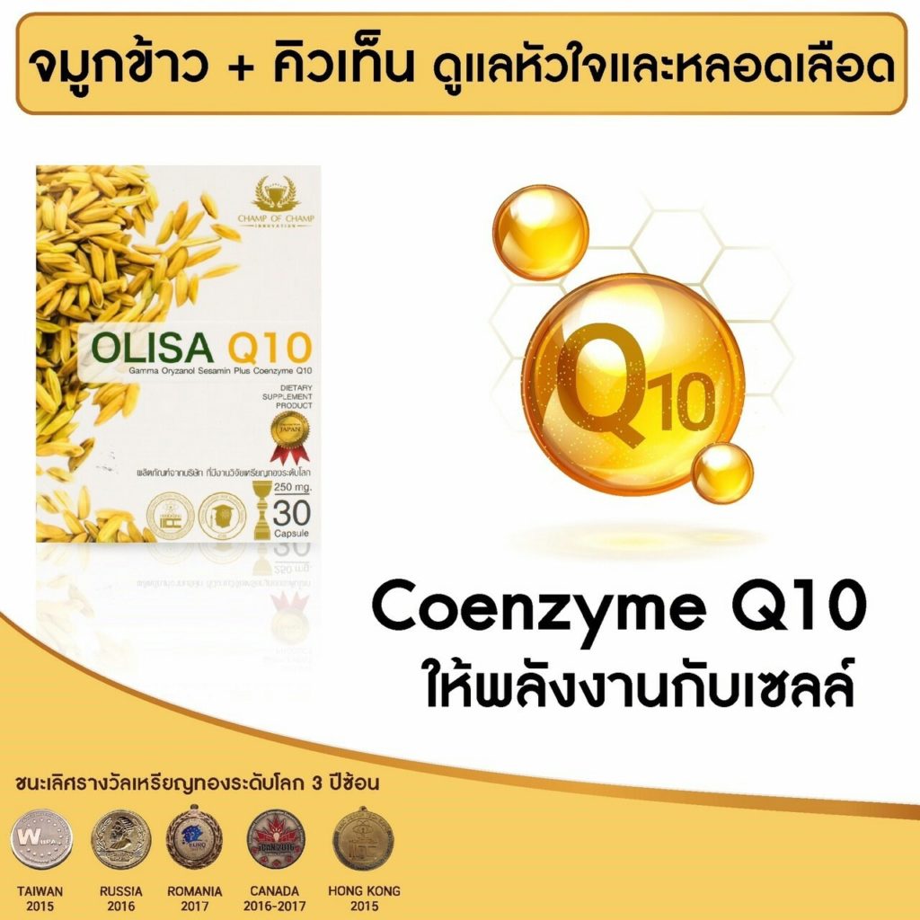 โอลิซา คิวเท็น olisa q10 oliza q10 Gamma Oryzanol ฟื้นฟูหลอดเลือด