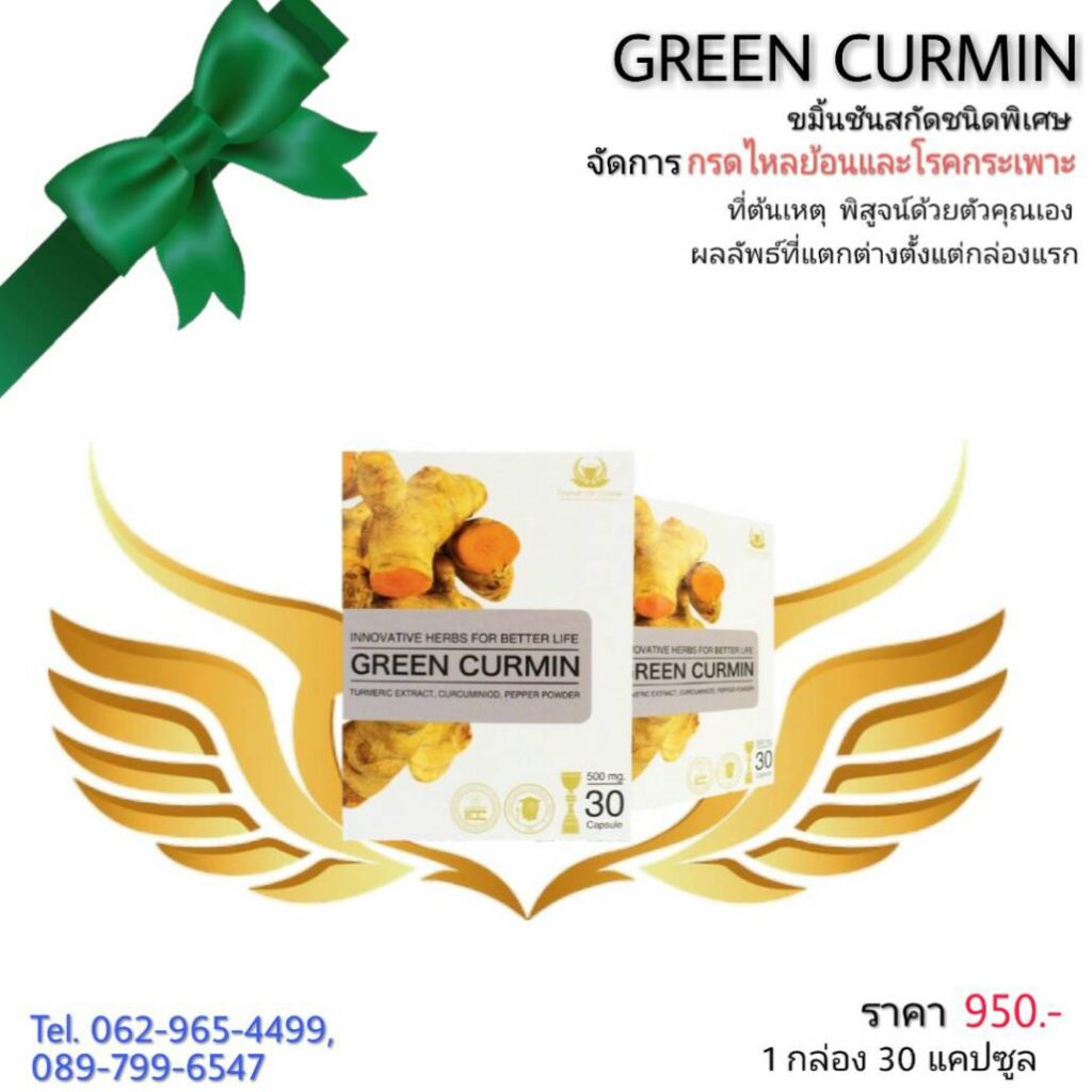 green curmin กรีนเคอร์มิน เคอม่าแม็กซ์ กรดไหลย้อน healthy herbs265